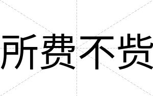 所费不赀