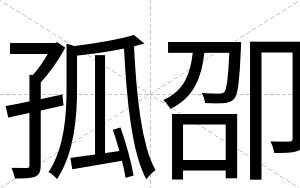 孤卲