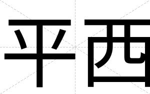 平西