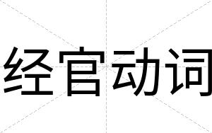 经官动词