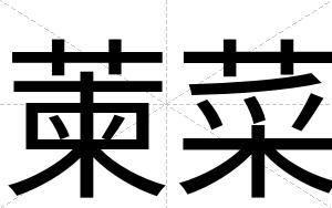 萰菜