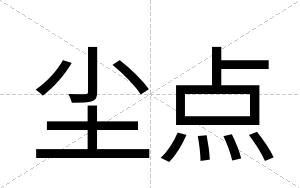 尘点