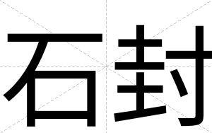 石封