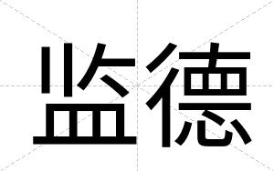 监德