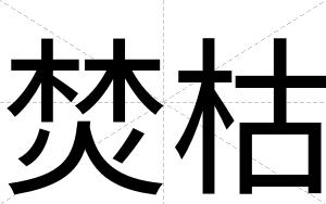 焚枯