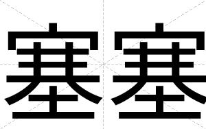 塞塞