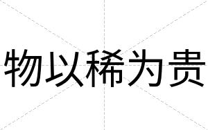 物以稀为贵