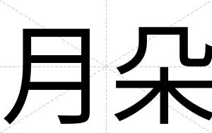 月朵