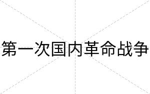 第一次国内革命战争