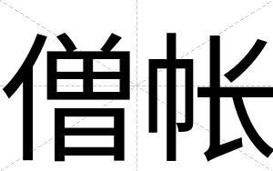 僧帐