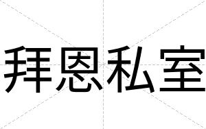 拜恩私室