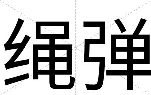 绳弹
