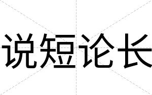 说短论长