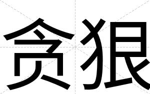 贪狠