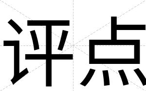 评点