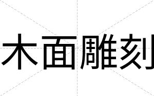 木面雕刻
