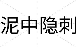 泥中隐刺