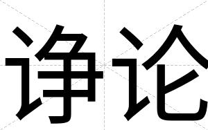 诤论