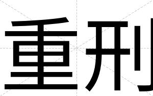 重刑