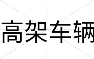 高架车辆