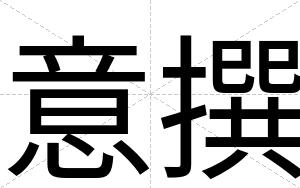 意撰