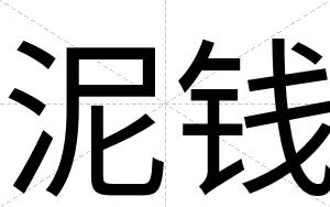 泥钱