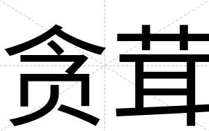 贪茸