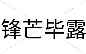 锋芒毕露