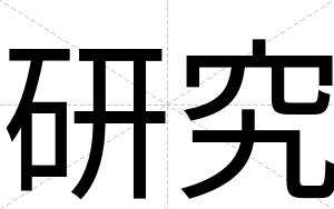 研究