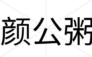 颜公粥