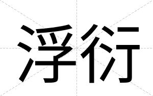 浮衍