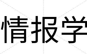 情报学