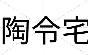 陶令宅