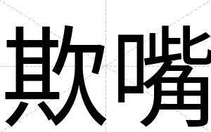 欺嘴