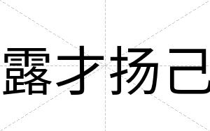 露才扬己