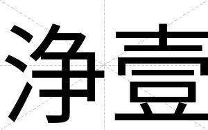 浄壹