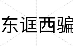 东诓西骗