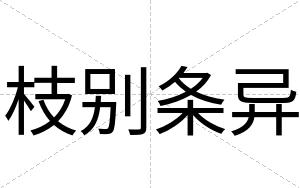 枝别条异