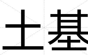 土基
