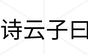 诗云子曰