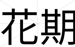 花期