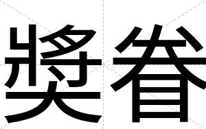 奬眷