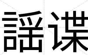 謡谍