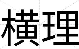 横理