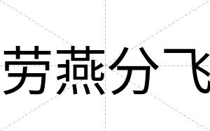 劳燕分飞