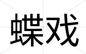 蝶戏