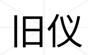 旧仪