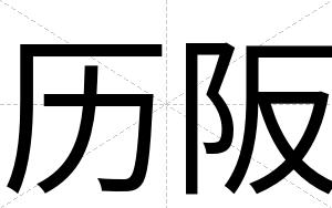 历阪