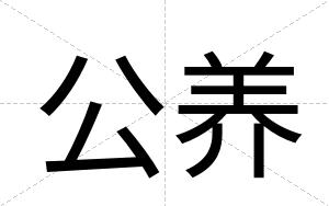 公养