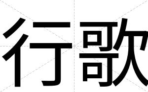 行歌